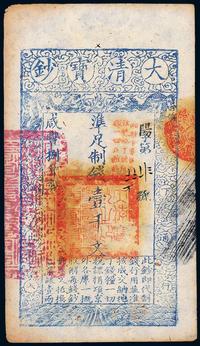 咸丰捌年（1858年）大清宝钞壹千文