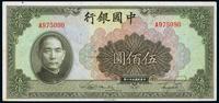 民国三十一年（1942年）中国银行伍佰圆