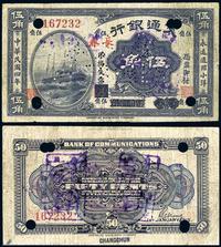 民国四年（1915年）交通银行伍角