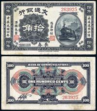 民国四年（1915年）交通银行拾角