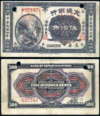 民国四年（1915年）交通银行伍拾角