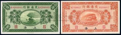 民国十四年（1925年）交通银行上海地名壹角、贰角共2枚