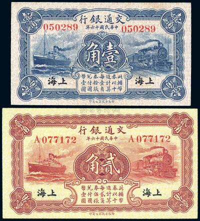 民国十六年（1927年）交通银行上海地名蓝色壹角、棕色贰角共2枚