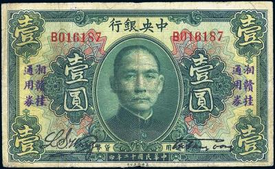民国十二年（1923年）中央银行湘赣桂通用券壹圆