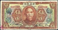 民国十二年（1923年）中央银行棕色伍圆