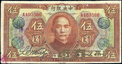 民国十二年（1923年）中央银行棕色伍圆 