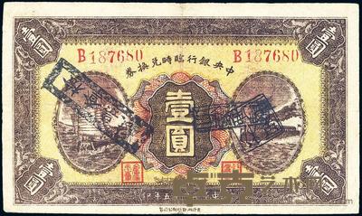 民国十五年（1926年）中央银行临时兑换券壹圆 