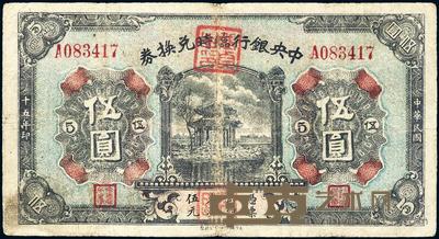 民国十五年（1926年）中央银行临时兑换券伍圆 