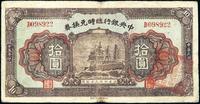 民国十五年（1926年）中央银行临时兑换券拾圆