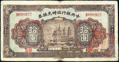 民国十五年（1926年）中央银行临时兑换券拾圆 