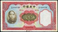 民国二十五年（1936年）中央银行华德路版伍百圆