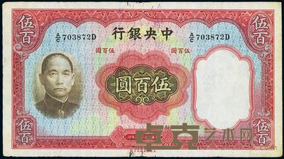 民国二十五年（1936年）中央银行华德路版伍百圆 