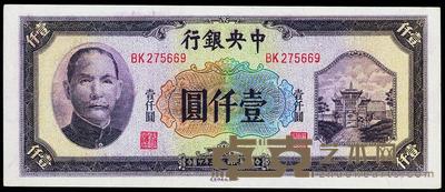 民国三十三年（1944年）中央银行信托版壹仟圆 