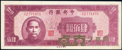 民国三十四年（1945年）中央银行中央厂肆百圆 