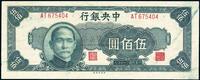 民国三十四年（1945年）中央银行中央厂伍百圆