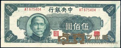 民国三十四年（1945年）中央银行中央厂伍百圆 