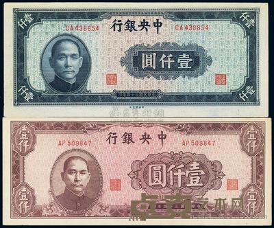 民国三十四年（1945年）中央银行中央厂棕色壹仟圆、蓝黑色壹仟圆共2枚 