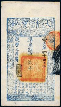 咸丰柒年（1857年）大清宝钞贰千文