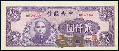 民国三十四年（1945年）中央银行中央厂紫色大型贰仟圆 