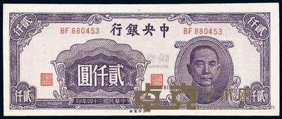 民国三十四年（1945年）中央银行中央厂棕色小型贰仟圆 
