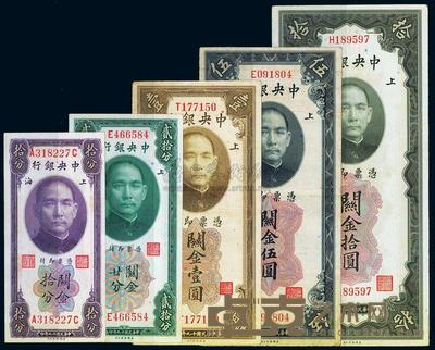 民国十九年（1930年）中央银行关金拾分、贰拾分、双面号壹圆、双面号伍圆、双面号拾圆共5枚 