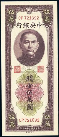 民国三十七年（1948年）中央银行关金中央厂棕色伍万圆