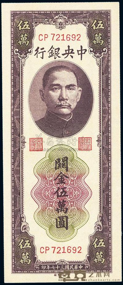 民国三十七年（1948年）中央银行关金中央厂棕色伍万圆 