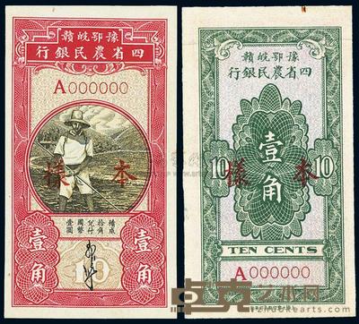 民国无年份版豫鄂皖赣四省农民银行黑色农夫图壹角样本券 