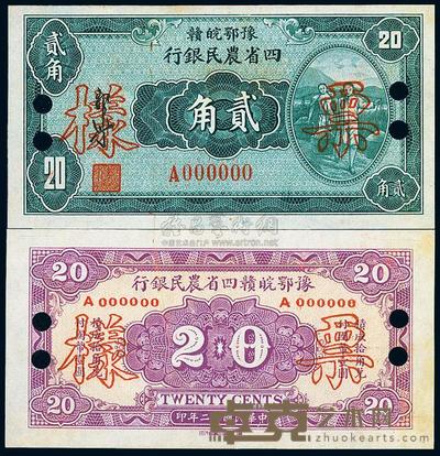 民国廿二年（1933年）豫鄂皖赣四省农民银行绿色挑担图贰角样票，正背共2枚 