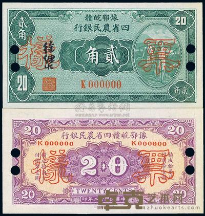 民国廿二年（1933年）豫鄂皖赣四省农民银行绿色挑担图贰角样票，正背共2枚 