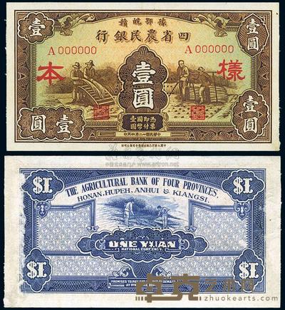 民国廿二年（1933年）豫鄂皖赣四省农民银行棕色壹圆样本 