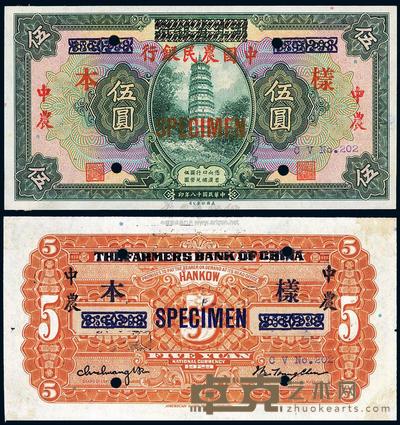 民国十八年（1929年）湖北省银行改中国农民银行伍圆样本 