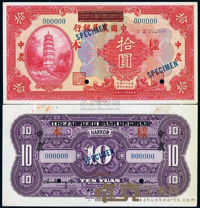 民国十八年（1929年）湖北省银行改中国农民银行拾圆样本，正背共2枚 