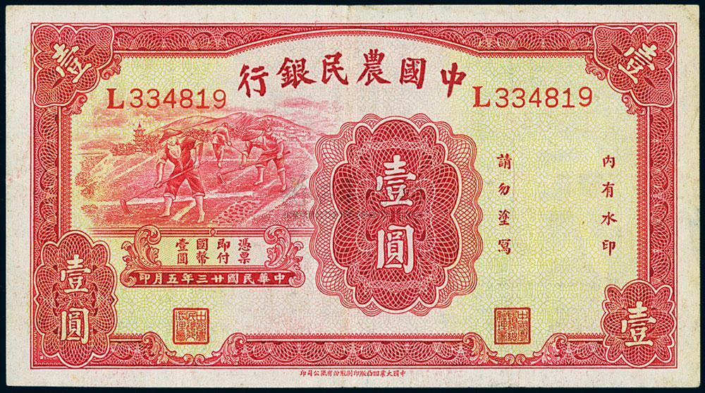 上質で快適 中国兵向け 紙幣型伝単 中国農民銀行タイプ 中国兵向け