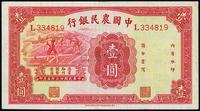 民国廿三年（1934年）中国农民银行壹圆