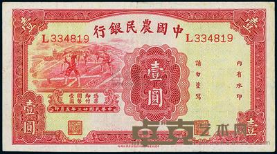民国廿三年（1934年）中国农民银行壹圆 