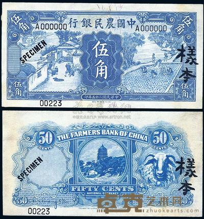 民国二十五年（1936年）中国农民银行德纳罗版伍角样本，正背共2枚 