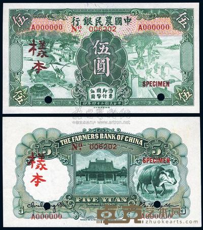 民国二十四年（1935年）中国农民银行德纳罗版伍圆样本，正背共2枚 