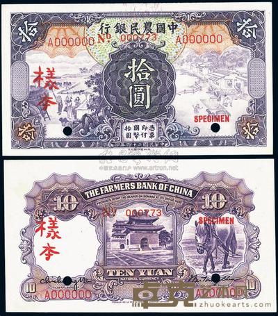 民国二十四年（1935年）中国农民银行德纳罗版拾圆样本，正背共2枚 