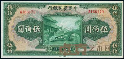 民国三十年（1941年）中国农民银行伍佰圆 