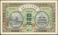 民国四年（1915年）财政部平市官钱局四拾枚