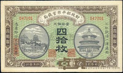 民国四年（1915年）财政部平市官钱局四拾枚 