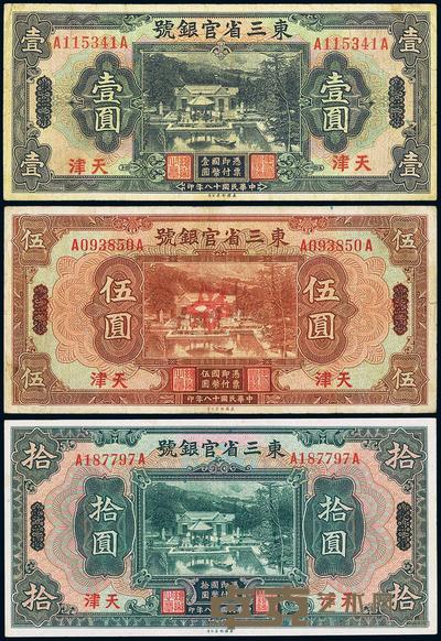 民国十八年（1929年）东三省官银号壹圆、伍圆、拾圆共3枚全套 