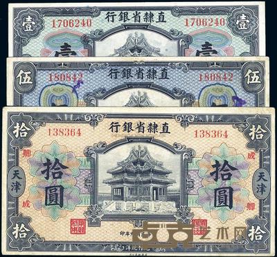 民国九年（1920年）直隶省银行美钞版壹圆、伍圆、拾圆共3枚全套 