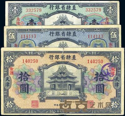 民国九年（1920年）直隶省银行美钞版壹圆、伍圆、拾圆共3枚全套 