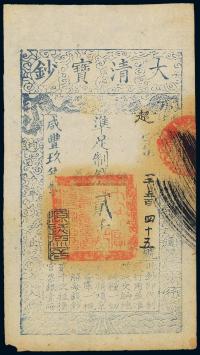 咸丰玖年（1859年）大清宝钞贰千文