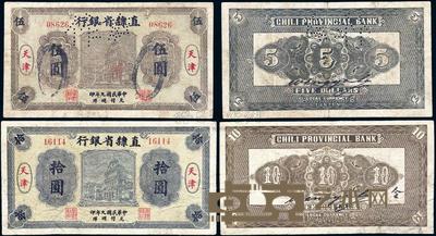 民国九年（1920年）直隶省银行本地版伍圆、拾圆共2枚 