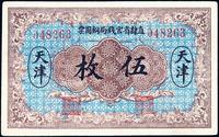 民国十年（1921年）直隶省官钱局铜圆票伍枚