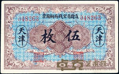 民国十年（1921年）直隶省官钱局铜圆票伍枚 