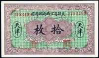 民国十年（1921年）直隶省官钱局铜圆票拾枚